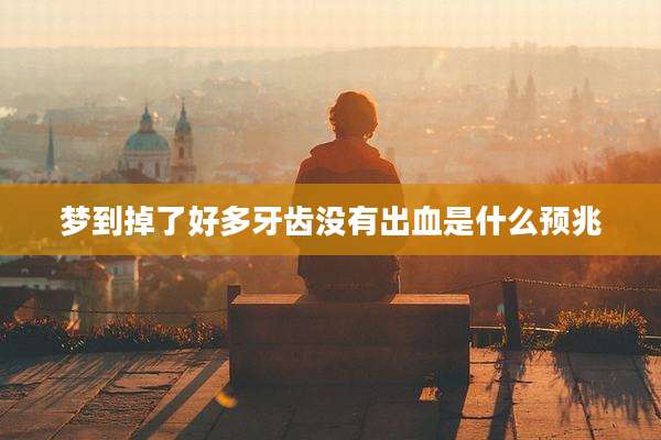 梦到掉了好多牙齿没有出血是什么预兆