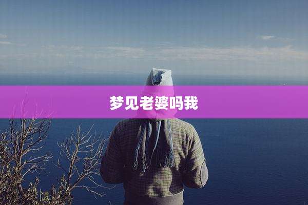 梦见老婆吗我
