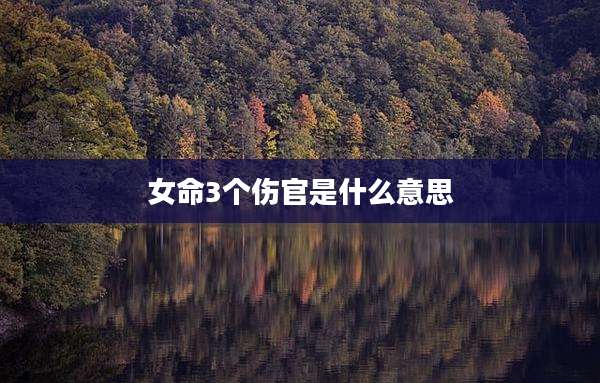 女命3个伤官是什么意思