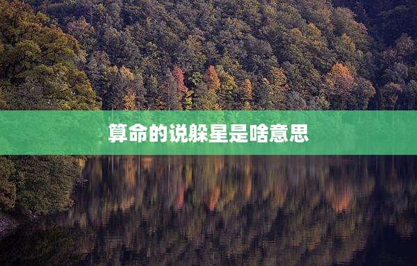 算命的说躲星是啥意思
