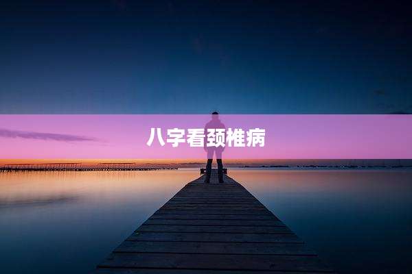 八字看颈椎病