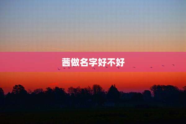 茜做名字好不好