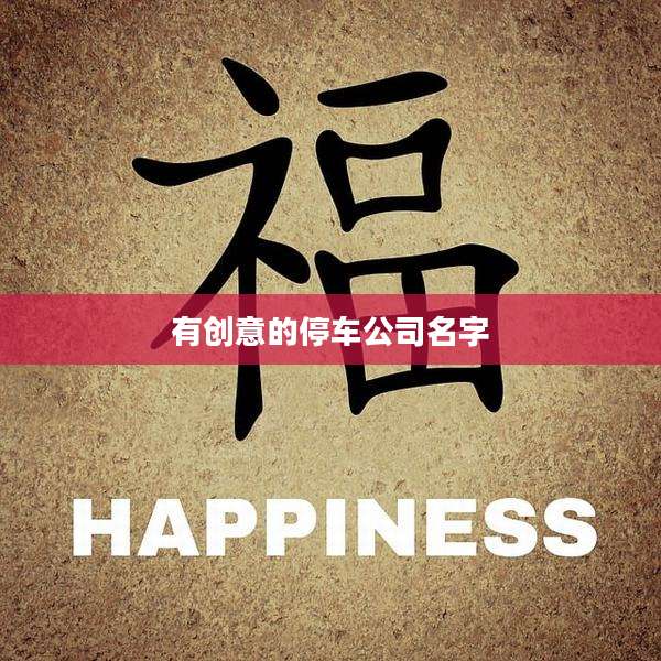 有创意的停车公司名字