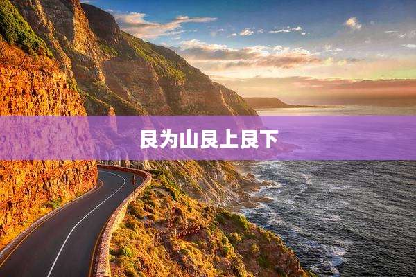 艮为山艮上艮下