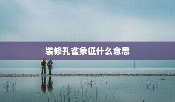 装修孔雀象征什么意思
