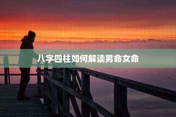 八字四柱如何解读男命女命