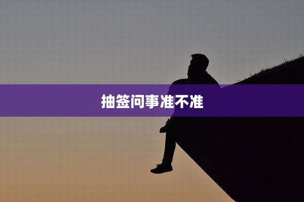 抽签问事准不准