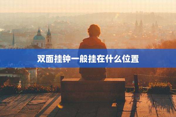 双面挂钟一般挂在什么位置