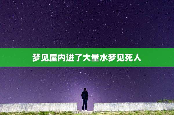 梦见屋内进了大量水梦见死人