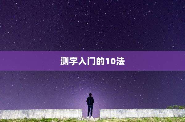 测字入门的10法