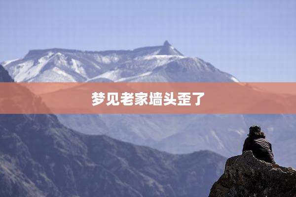 梦见老家墙头歪了