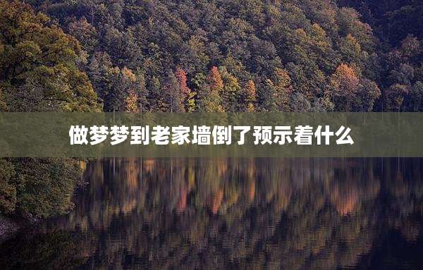 做梦梦到老家墙倒了预示着什么