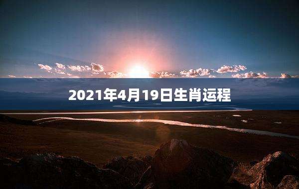 2021年4月19日生肖运程