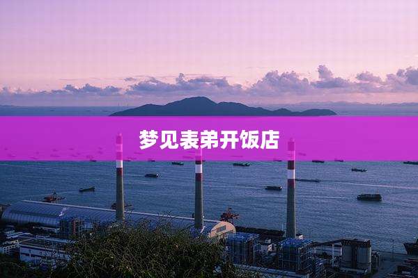 梦见表弟开饭店