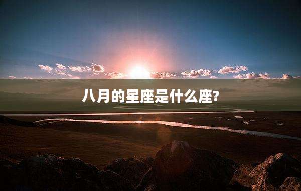 八月的星座是什么座?