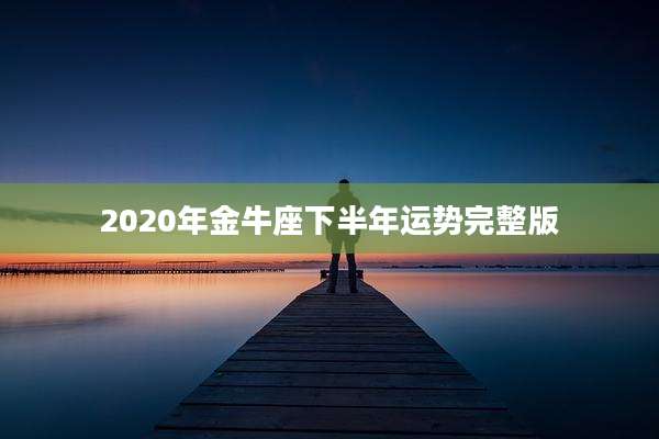 2020年金牛座下半年运势完整版