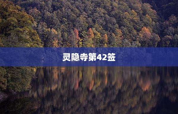 灵隐寺第42签