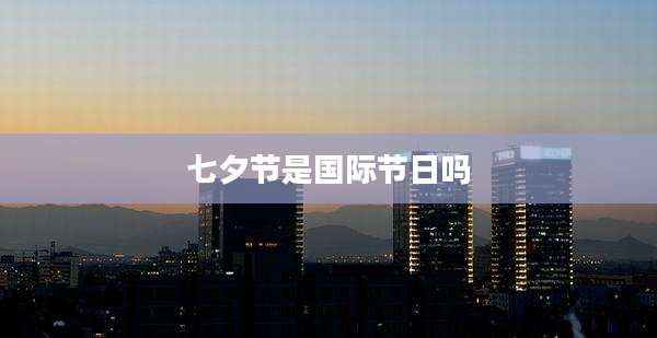 七夕节是国际节日吗