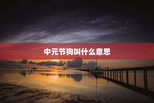 中元节狗叫什么意思