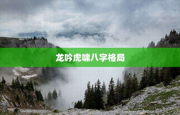 龙吟虎啸八字格局