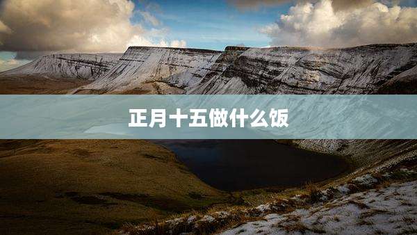 正月十五做什么饭