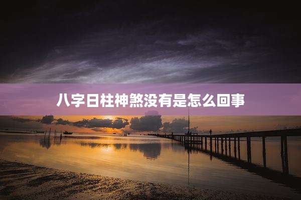 八字日柱神煞没有是怎么回事