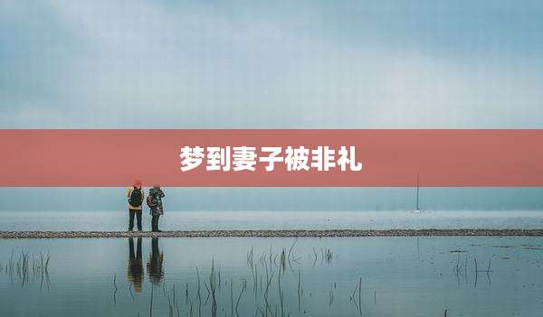 梦到妻子被非礼