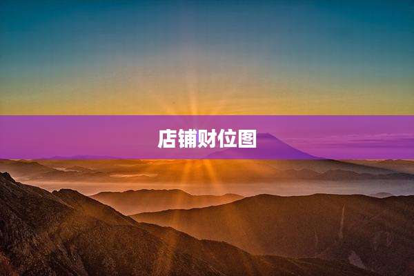店铺财位图