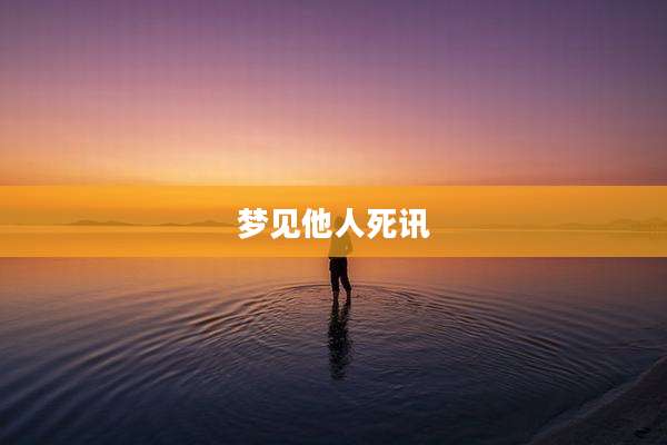 梦见他人死讯