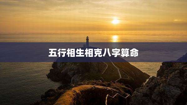 五行相生相克八字算命