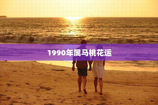 1990年属马桃花运