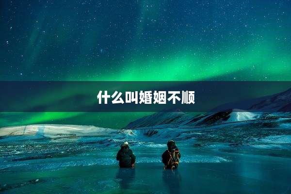 什么叫婚姻不顺