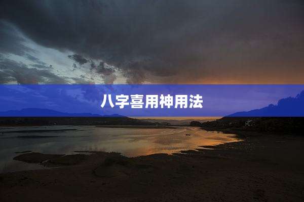 八字喜用神用法