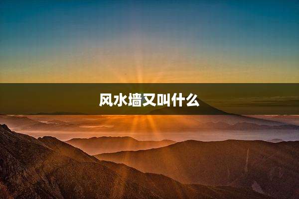 风水墙又叫什么