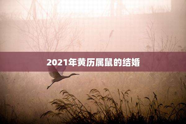 2021年黄历属鼠的结婚