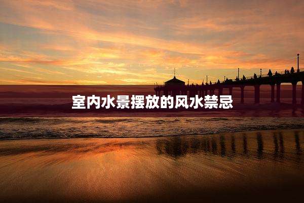 室内水景摆放的风水禁忌