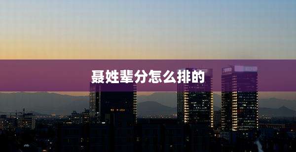 聂姓辈分怎么排的