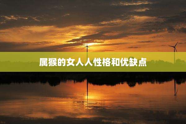 属猴的女人人性格和优缺点