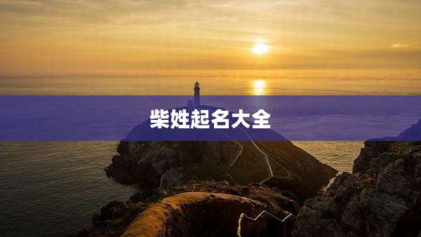 柴姓起名大全