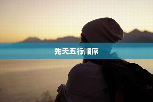 先天五行顺序