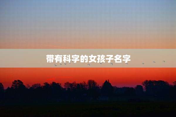 带有科字的女孩子名字