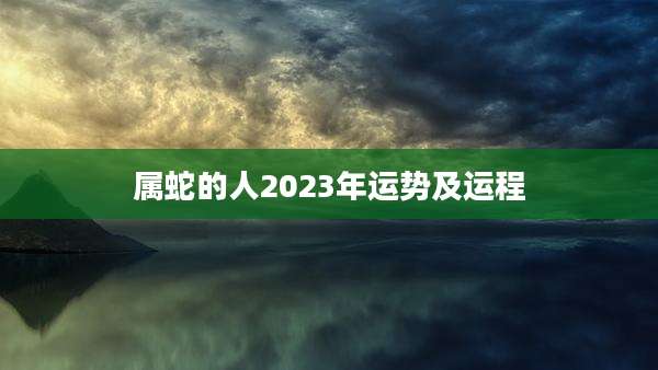 属蛇的人2023年运势及运程