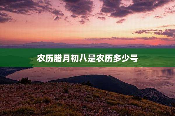 农历腊月初八是农历多少号