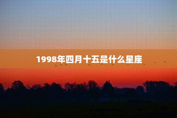 1998年四月十五是什么星座