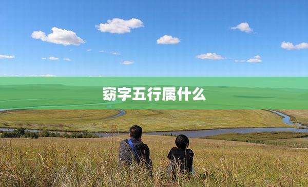 窈字五行属什么