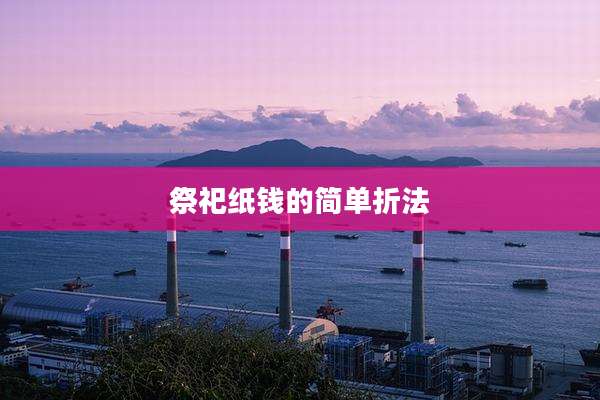祭祀纸钱的简单折法
