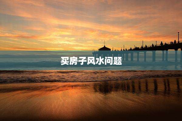 买房子风水问题