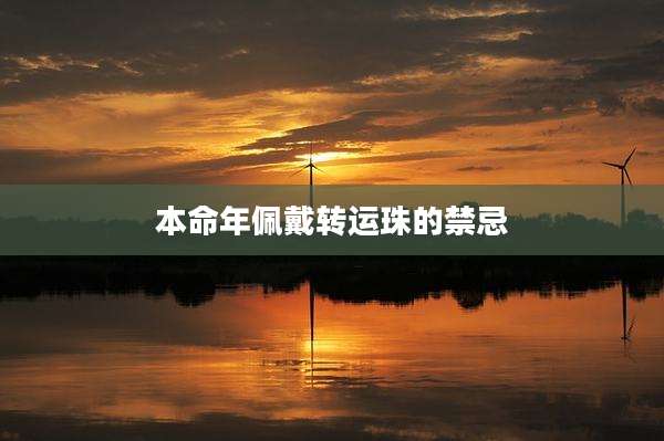 本命年佩戴转运珠的禁忌