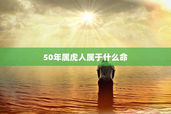 50年属虎人属于什么命