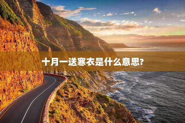 十月一送寒衣是什么意思?